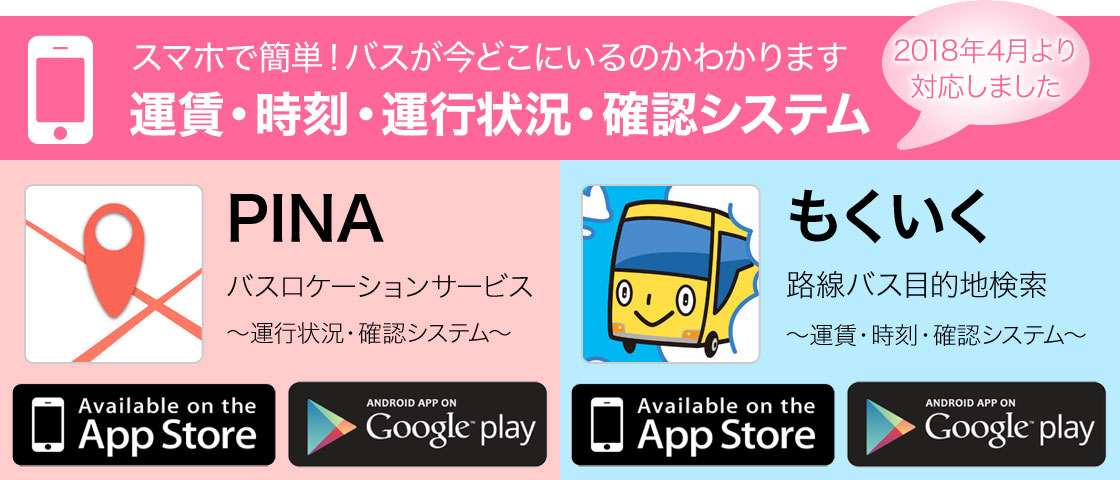 バスロケ関連app