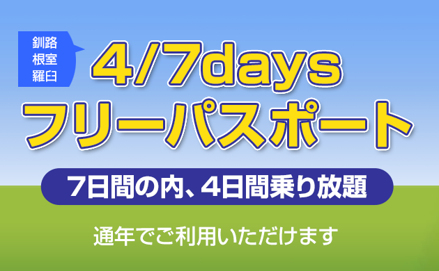 ひがし北海道チケット