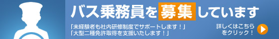 バス乗務員を募集しています