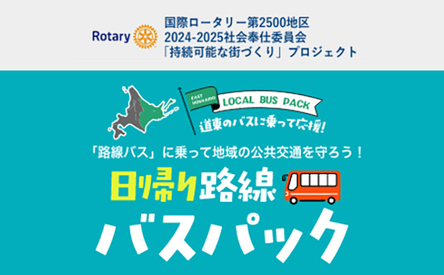 日帰り路線バスパック