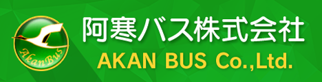 阿寒バス株式会社