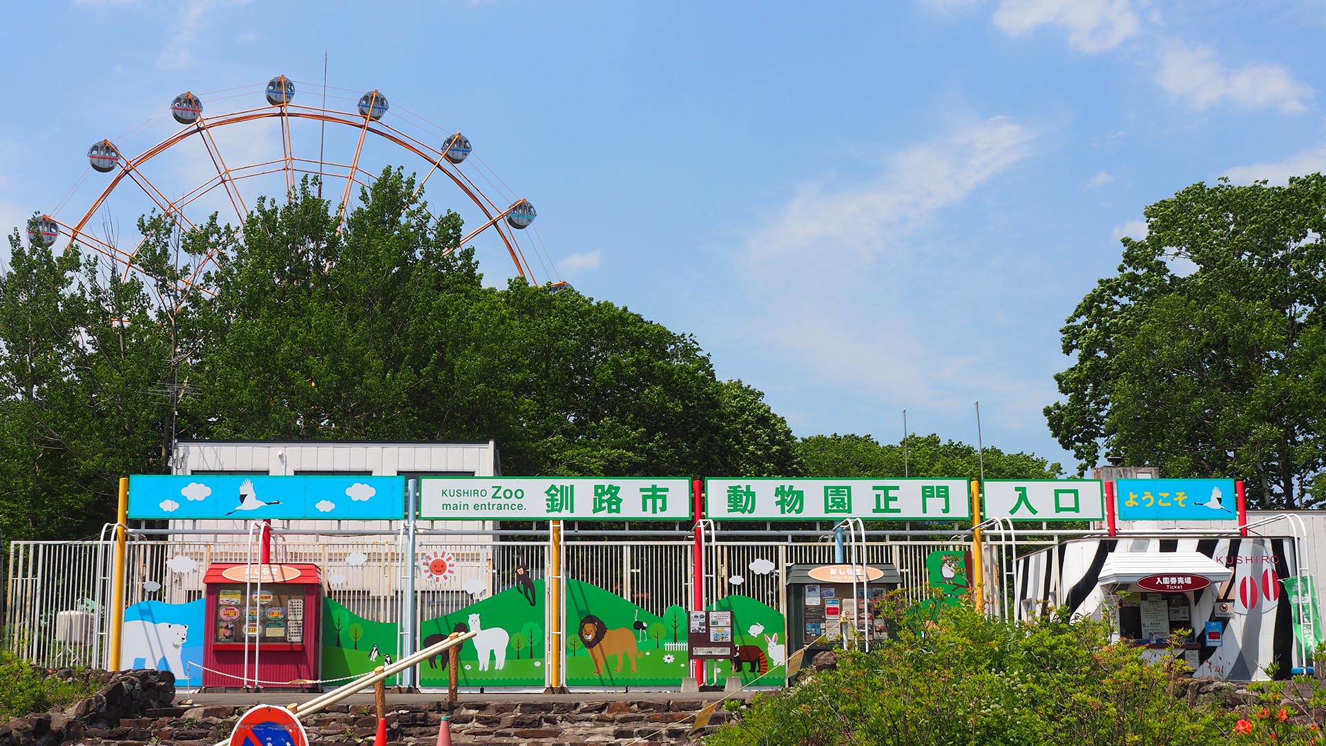 釧路市動物園