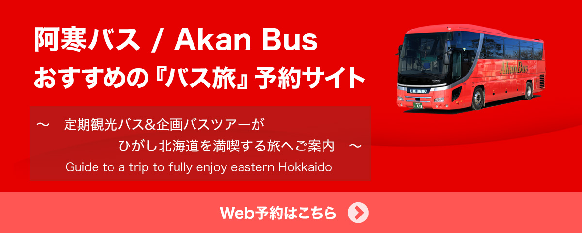阿寒バス/AkanBus おすすめのバス旅をご紹介！ひがし北海道をめぐる定期観光バス&バスツアー WEB予約