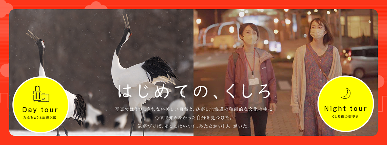 はじめての、くしろ ひがし北海道「釧路」でタンチョウと出逢う旅、夜の釧路を食べて飲んで歩くツアー