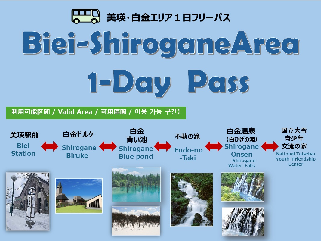 美瑛站至白金青池方向 1 日周遊券（1Day Pass） 現正販售中！
